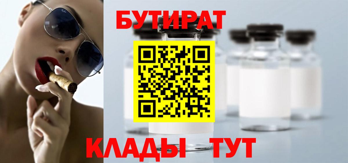 Назарово  БУТИРАТ  Вход с VPN  Бутират оксибутират 