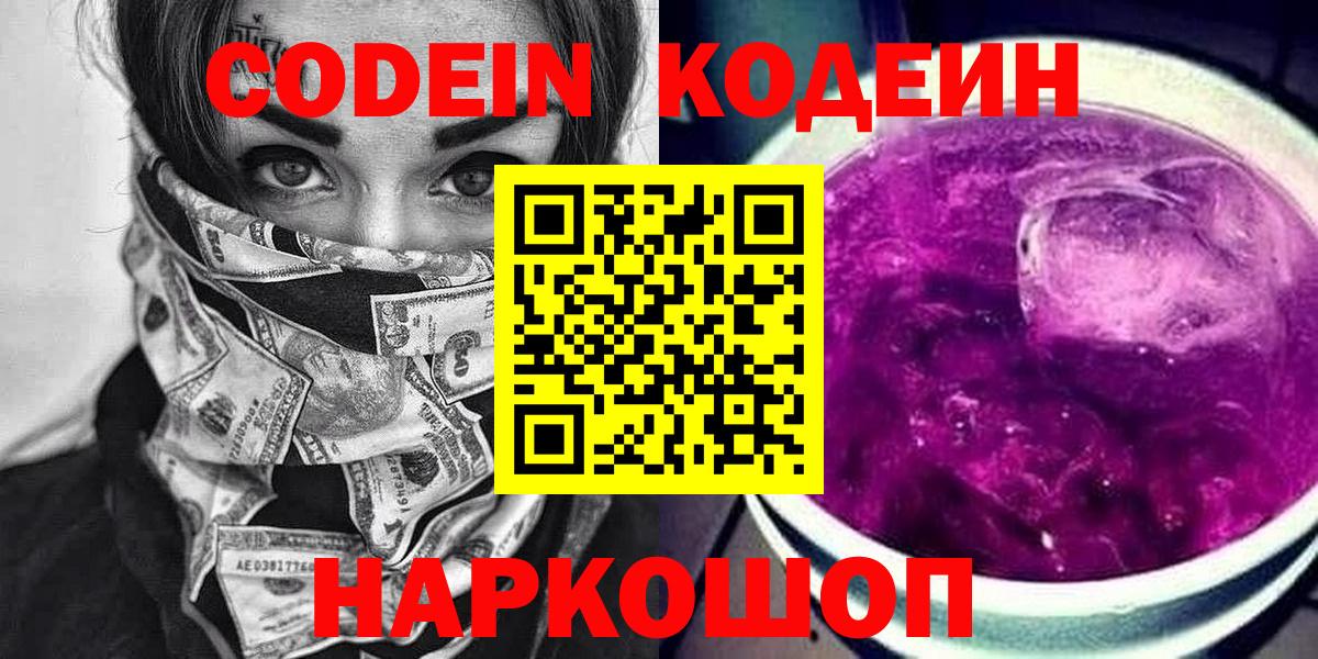 Назарово  Кодеин Purple Drank  Вход с VPN 